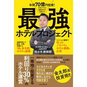 年間70億円投資！ 行列ができる建築会社が実践する 最強ホテルプロジェクト（インプレス） [電子書籍]