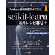 Python機械学習ライブラリ scikit-learn活用レシピ80＋（インプレス） [電子書籍]