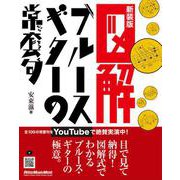 図解 ブルース・ギターの常套句 新装版（リットーミュージック） [電子書籍]