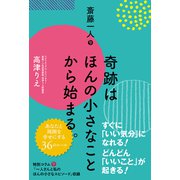 斎藤一人 奇跡はほんの小さなことから始まる。（秀和システム） [電子書籍]