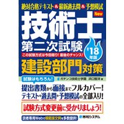 絶対合格テキスト＆最新過去問＆予想模試 技術士第二次試験建設部門対策 ’18年版（秀和システム） [電子書籍]