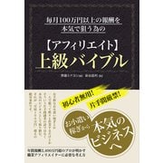 毎月100万円以上の報酬を本気で狙う為の アフィリエイト 上級バイブル（秀和システム） [電子書籍]