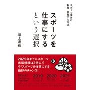 スポーツを仕事にするという選択（秀和システム） [電子書籍]