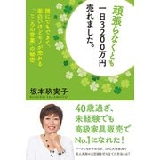 頑張らなくとも一日3200万円売れました。（秀和システム） [電子書籍]