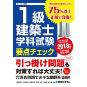 1級建築士 学科試験 要点チェック 2018年版（秀和システム） [電子書籍]