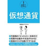 図解でわかる！ 仮想通貨（秀和システム） [電子書籍]