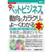 図解入門業界研究 最新ペットビジネスの動向とカラクリがよ～くわかる本（秀和システム） [電子書籍]