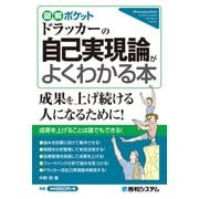 図解ポケット ドラッカーの自己実現論がよくわかる本（秀和システム） [電子書籍]