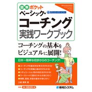 図解ポケット ベーシック・コーチング実践ワークブック（秀和システム） [電子書籍]