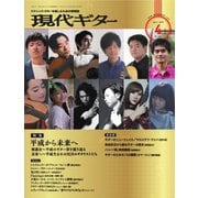 現代ギター 2019年4月号（現代ギター社） [電子書籍]