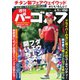 週刊 パーゴルフ 2019/4/9号（グローバルゴルフメディアグループ） [電子書籍]