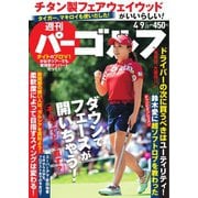週刊 パーゴルフ 2019/4/9号（グローバルゴルフメディアグループ） [電子書籍]
