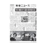 薬事ニュース 2019/03/29（薬事ニュース社） [電子書籍]