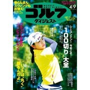 週刊ゴルフダイジェスト 2019/4/9号（ゴルフダイジェスト社） [電子書籍]