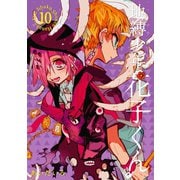 地縛少年 花子くん 10巻（スクウェア･エニックス） [電子書籍]