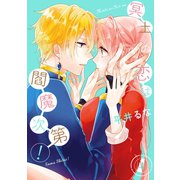 冥土の恋は閻魔次第！ 4巻（スクウェア･エニックス） [電子書籍]