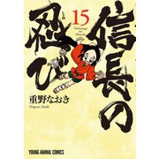 信長の忍び（15）（白泉社） [電子書籍]