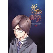 死んデレ彼女の萌奈美さん。（クロスフォリオ出版） [電子書籍]