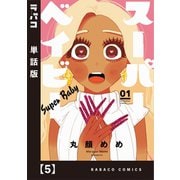 スーパーベイビー【単話版】 5（芳文社） [電子書籍]