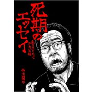 死期のエッセイ 朱にまじわってみれば編（クロスフォリオ出版） [電子書籍]