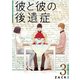 彼と彼の後遺症【特装版】 3（ソルマーレ編集部） [電子書籍]