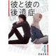 彼と彼の後遺症【特装版】 4（ソルマーレ編集部） [電子書籍]