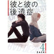 彼と彼の後遺症【特装版】 4（ソルマーレ編集部） [電子書籍]