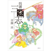 呉書 三国志（講談社） [電子書籍]