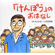「けんぽう」のおはなし（講談社） [電子書籍]