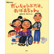 介護のえほん だいじょうぶだよ、おばあちゃん（講談社） [電子書籍]