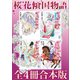 桜花傾国物語全4冊合本版（講談社） [電子書籍]