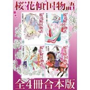 桜花傾国物語全4冊合本版（講談社） [電子書籍]