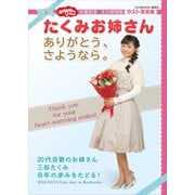 おかあさんといっしょ たくみお姉さん ありがとう、さようなら。（講談社） [電子書籍]