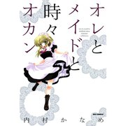 オレとメイドと時々オカン（一迅社） [電子書籍]