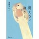 見えない誰かと（祥伝社） [電子書籍]