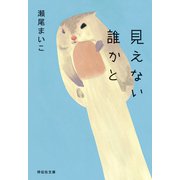 見えない誰かと（祥伝社） [電子書籍]
