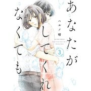 あなたがしてくれなくても ： 3（双葉社） [電子書籍]