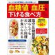 血糖値と血圧を下げる食べ方（辰巳出版ebooks） [電子書籍]