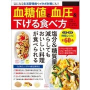 血糖値と血圧を下げる食べ方（辰巳出版ebooks） [電子書籍]