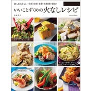 いいことずくめの火なしレシピ（辰巳出版ebooks） [電子書籍]