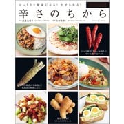 辛さのちから（辰巳出版ebooks） [電子書籍]