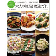 大人の絶品！ 魔法だれ（辰巳出版ebooks） [電子書籍]
