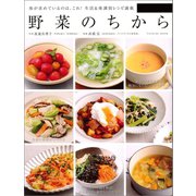 野菜のちから（辰巳出版ebooks） [電子書籍]