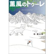 薫風のトゥーレ（幻冬舎メディアコンサルティング） [電子書籍]