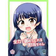 全力で褒めてくれる担当ちゃん（クロスフォリオ出版） [電子書籍]