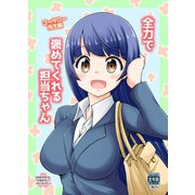 全力で褒めてくれる担当ちゃん コータロー先生編（クロスフォリオ出版） [電子書籍]