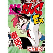 DANDANだんく！Ex（クロスフォリオ出版） [電子書籍]