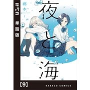 夜と海【単話版】 9（芳文社） [電子書籍]