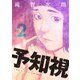 予知視【特装版】 2（ソルマーレ編集部） [電子書籍]