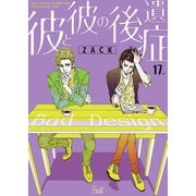 彼と彼の後遺症 17（ソルマーレ編集部） [電子書籍]